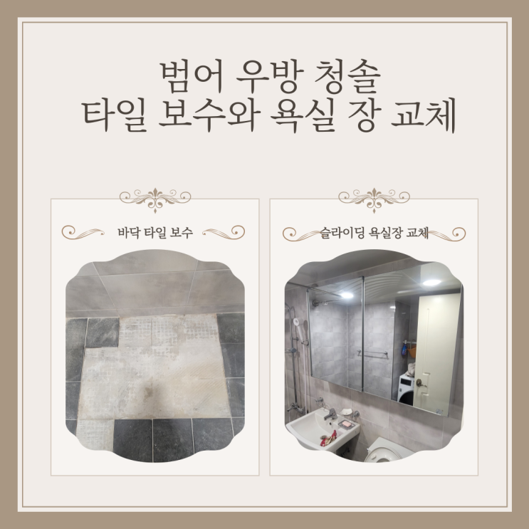  대구 범어 우방 청솔 맨션 욕실 리모델링 후 8년 욕실 타일 보수 및 슬라이딩 욕실장 교체하기
