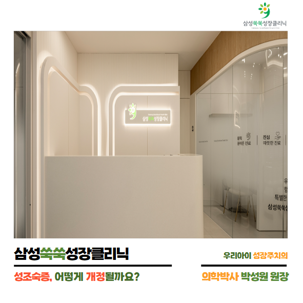 성장클리닉 Q&A! 성조숙증, 내년에 어떻게 바뀌나요?? by.삼성쑥쑥성장클리닉