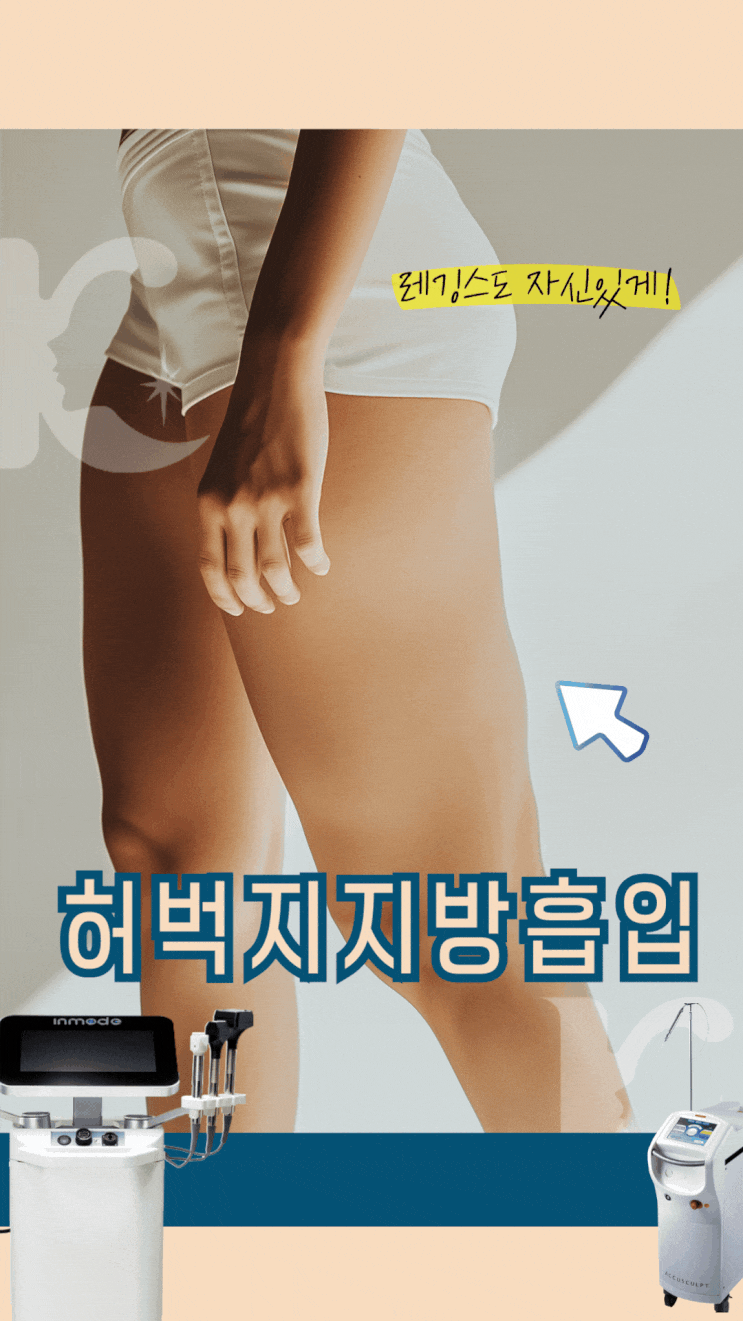  광주허벅지지방흡입 복부 군살 부담스럽다면 바디인모드까지 고려