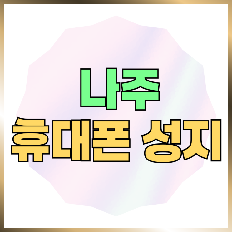 나주 휴대폰 성지 위치 핸드폰 할인 구매 Tip 나주 휴대폰 성지 위치 핸드폰 할인 구매 Tip