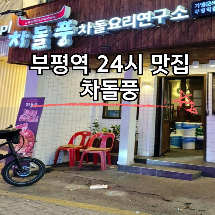  부평역 맛집 24시 차돌박이전문점 차돌풍 내돈내산 찐 후기