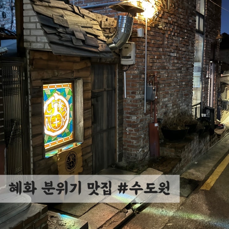  [혜화] 데이트하기 좋은 분위기 맛집  #수도원