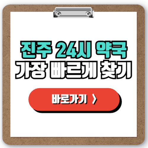  진주시 야간 약국 찾는 방법, 24시간 문 여는 약국은 여기!