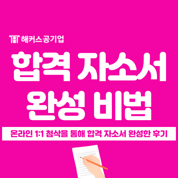 합격 자소서 완성 비법은? 첨삭 받고 지역농협 채용 합격