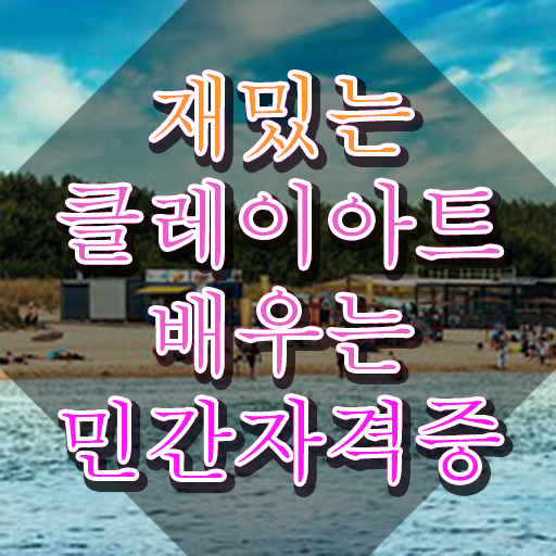  점토클레이 , 클레이아트전문가 자격증 간단하게 합격한 후기 정리했어요