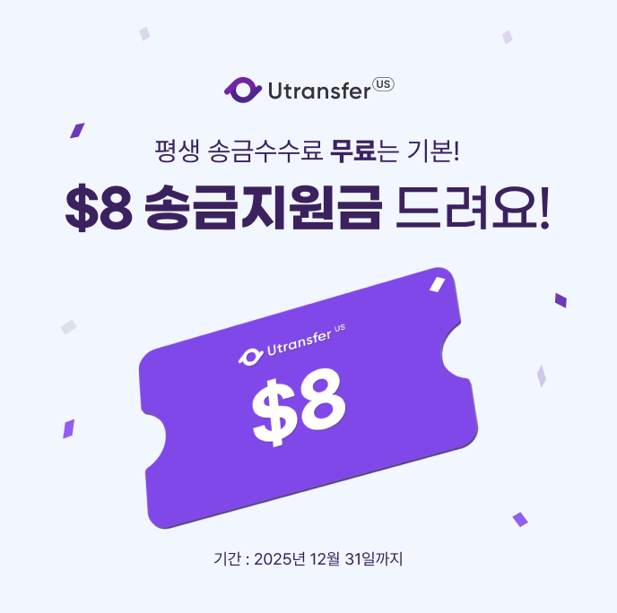  Utransfer US 신규 회원 가입 시, $8 송금 지원금 지원!