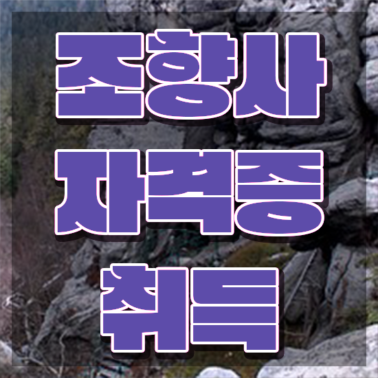  , 조향사자격증 취득방법 및 온라인 독학