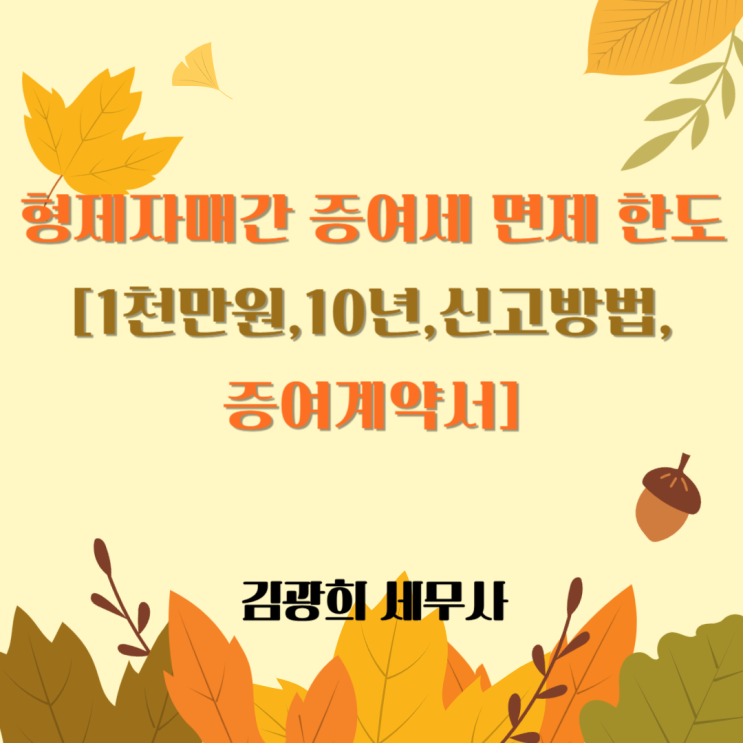  형제간 증여세 면제 한도[1천만원,10년,증여계약서 필요성,신고방법]