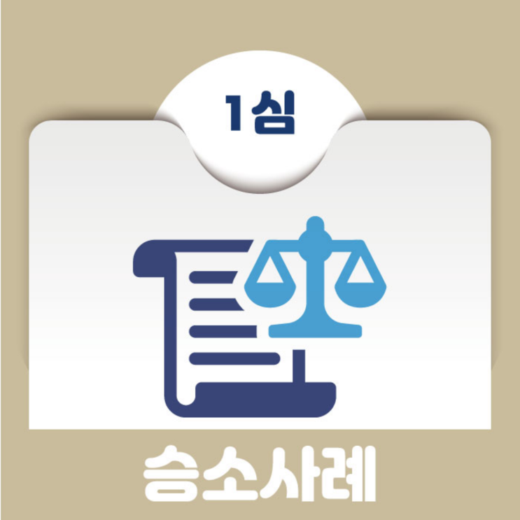  [승소사례] 원상회복 의무, 어디까지일까? - 보증금반환청구소송 승소사례