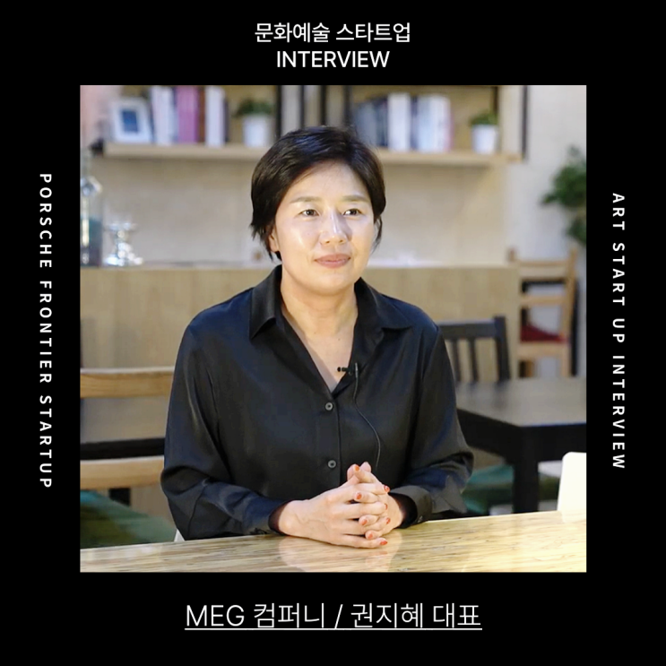  [인터뷰] 국내 최초 클래식 공연 큐레이션 플랫폼 '파인스테이지' MEG 컴퍼니를 만나다 | 문화예술 스타트업 엑셀러레이팅 프로그램