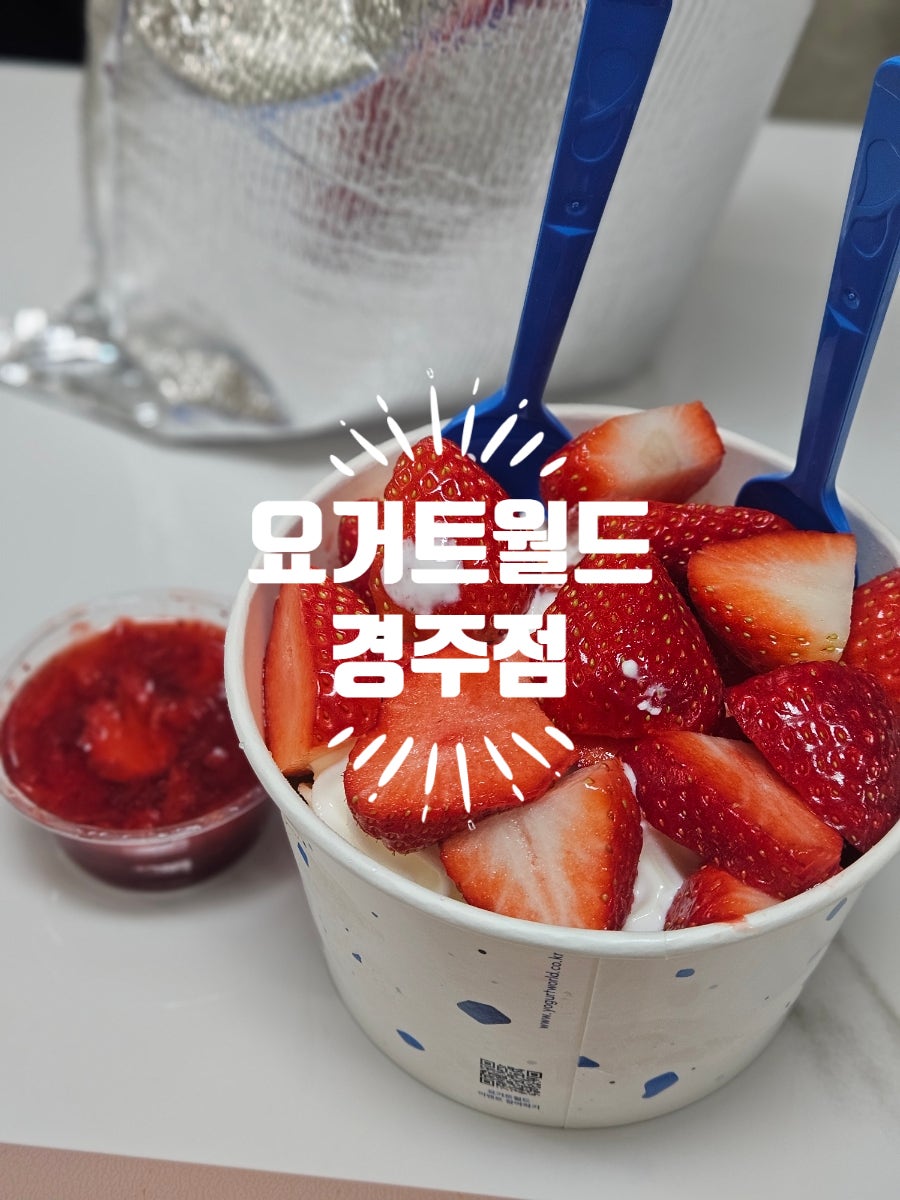 요거트월드 경주점 사진 1