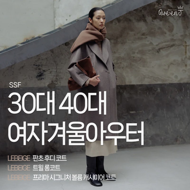르베이지 LEBEIGE: 30대 40대 여자 겨울 코디, 케이프 아우터, 캐시미어 롱코트