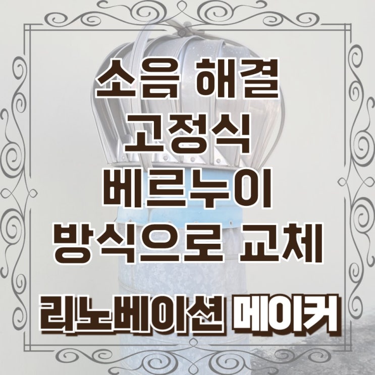  소음 해결 옥상 벤츄레이터 고정식 베르누이 방식으로 교체