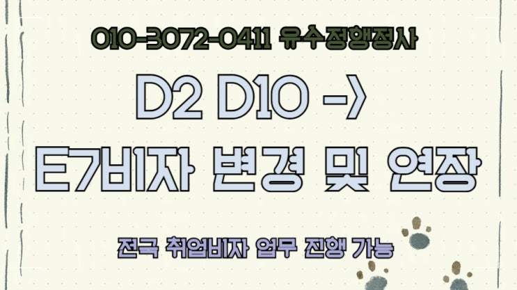 대구 전주 전남 <b>전북</b> D2 D10 외국인 <b>유학생</b> E7비자 변경 행정사