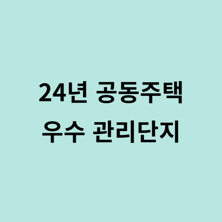  2024년 공동주택 우수관리단지 아파트선정