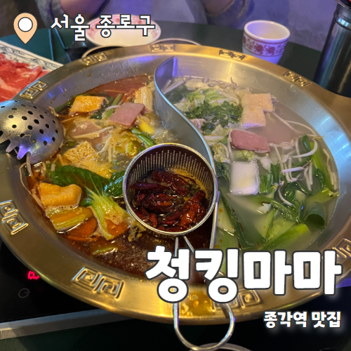  청킹마마 : 홍콩의 분위기를 느낄 수 있는 종각역 맛집 추천 후기