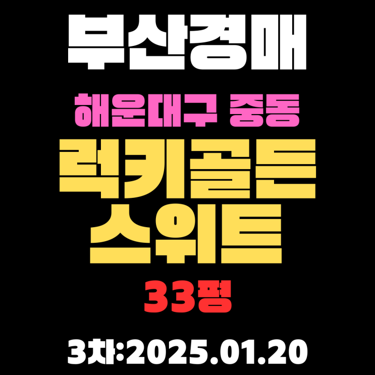  부산경매 물건 해운대구 중동 럭키골든스위트 33평 아파트 3차 입찰 정보
