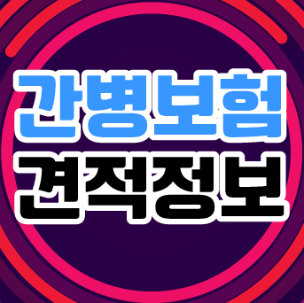  간병보험료 얼마 가능할까? 내용 확인해보세요