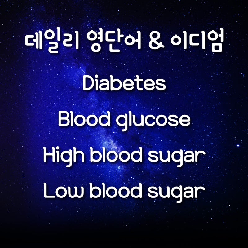 [데일리 영단어&이디엄] 당뇨병/당이 높다 영어로/Diabetes/Blood glucose/High&Low blood sugar