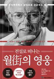  피터린치 전설로 떠나는 월가의 영웅