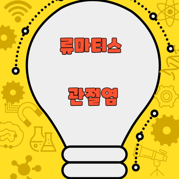  류마티스 관절염을 제대로 알아보자