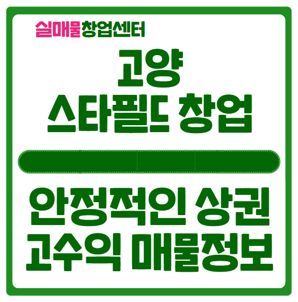 고양 스타필드 창업, 안정적인 특수상권에서..(매물정보) 고양 스타필드 창업, 안정적인 특수상권에서..(매물정보)