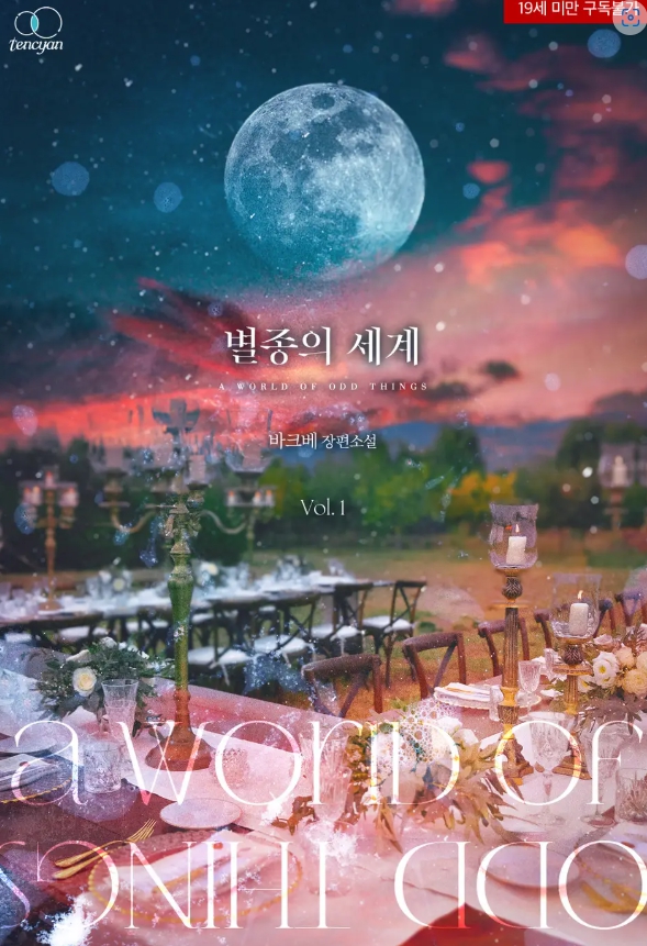  [BL 소설] 별종의 세계