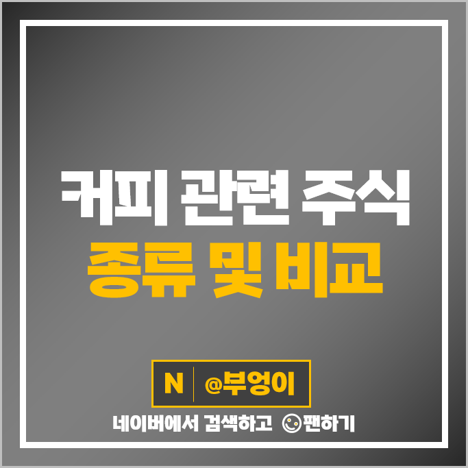 커피 관련주 음식료 주식 롯데칠성 이마트 주가 다날 남양유업 동서 커피 관련주 음식료 주식 롯데칠성 이마트 주가 다날 남양유업 동서