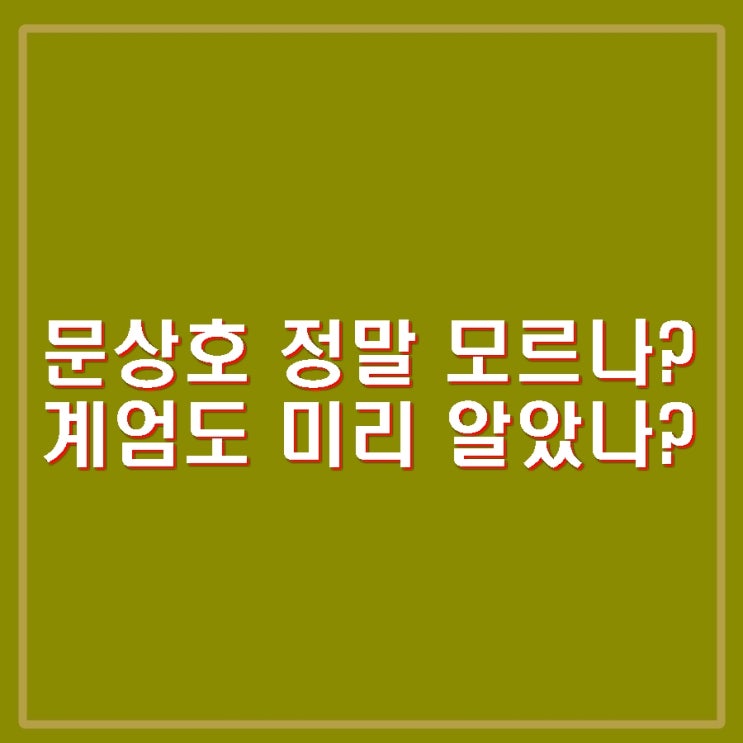 <b>문상호 정보사령관</b> 지난 달 계엄군 선발. 노상원, 계엄 알고... 
