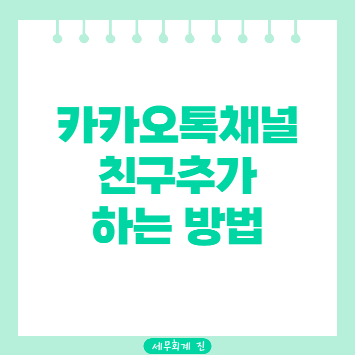 카카오톡채널 친구추가하는 방법