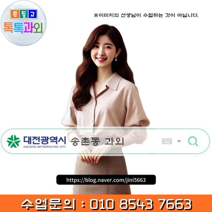  대전 송촌동과외 겨울방학 예비고1 영어 수학 고입대비