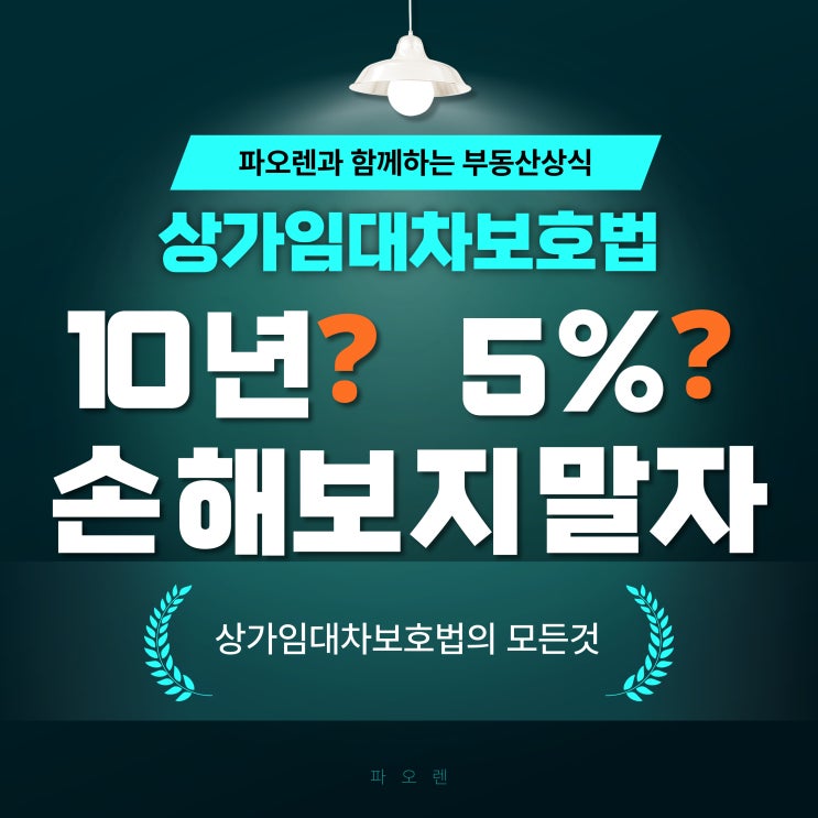  상가임대차보호법, 몰라서 손해 보지 말자!
