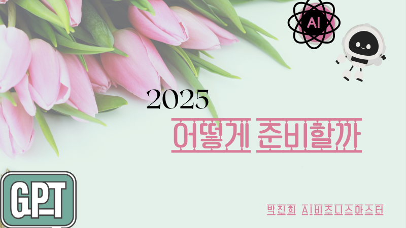 2025년 어떻게 준비할까 AI수익화 박진희교수