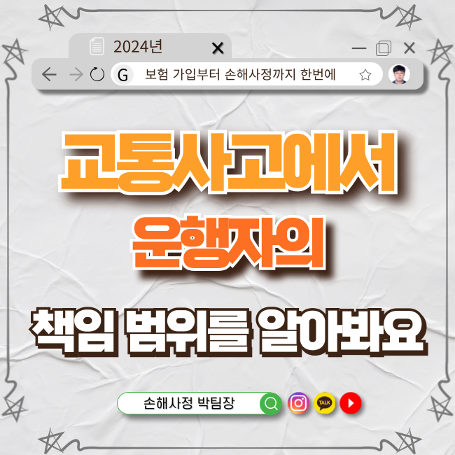  교통사고에서 운행자의 책임 범위