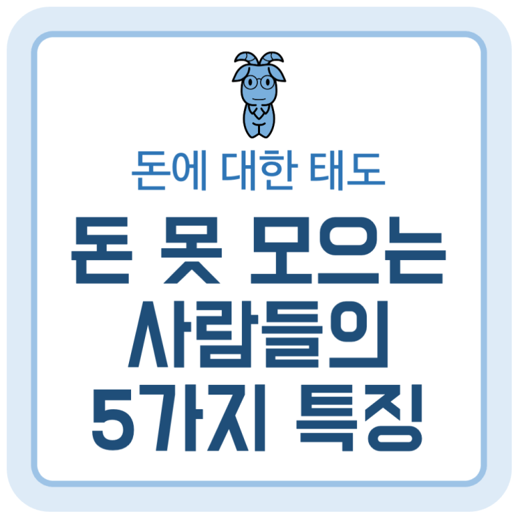 돈 못 모으는 사람들의 5가지 특징 돈 못 모으는 사람들의 5가지 특징