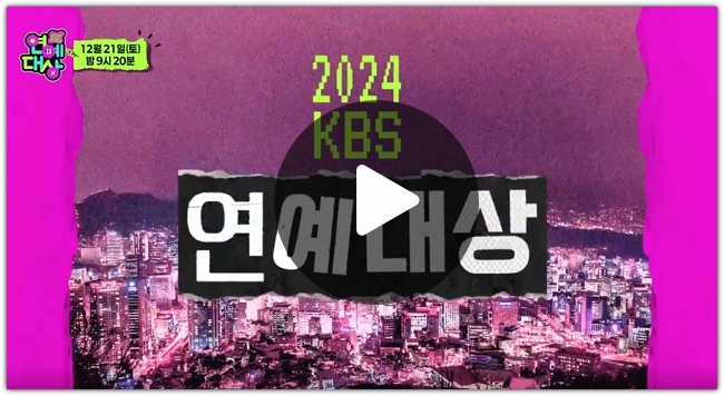 2024 <b>kbs 연예대상</b> 중계 방송 대상 후보 레드카펫 축하무대... 
