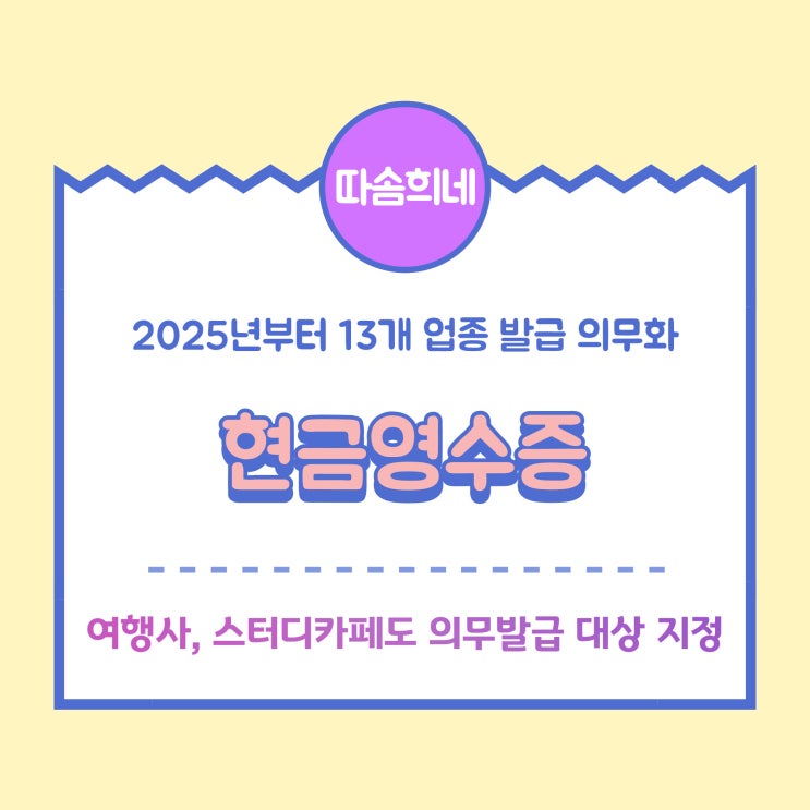 2025년부터 <b>현금영수증</b> 발급 <b>의무화</b>되는 13개 업종