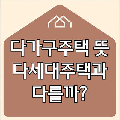 다가구주택 뜻 다세대주택과 다를까?