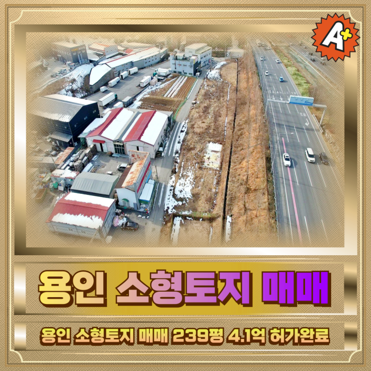  용인 소형토지 매매 239평 4.1억 허가완료