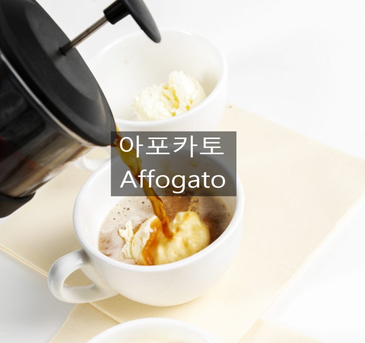  아이스크림 위에 뿌려 먹는 에스프레소 아포카토 이야기~~