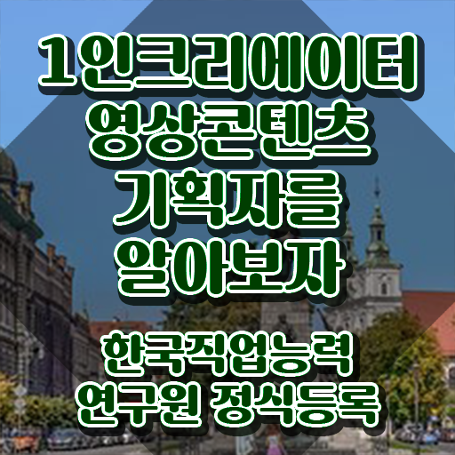  1인크리에이터영상콘텐츠기획자 강사 , 1인크리에이터영상콘텐츠기획자 자격증 응시자격 없이 취득한 과정 , 취업 전망