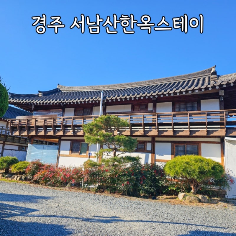 서남산한옥