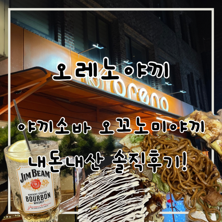  종각역 오꼬노미야끼 맛집 종로 오레노야끼 내돈내산 솔직후기