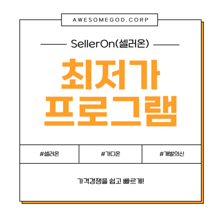  [AGC] 최저가 경쟁을 하신다면 셀러온(SellerOn)!