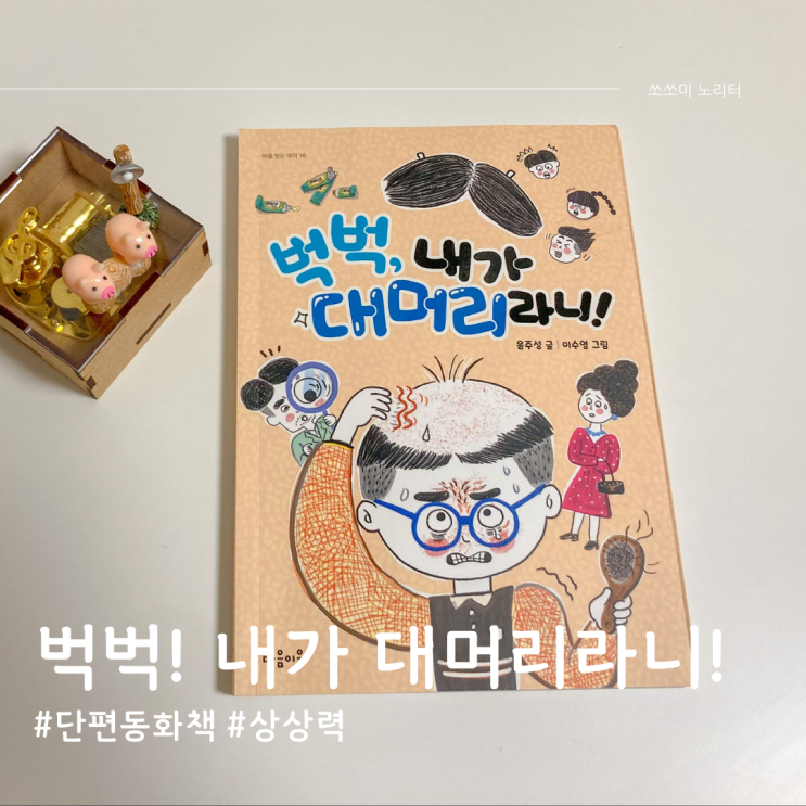  겨울방학 준비! 상상력 넘치는 초등추천도서 벅벅, 내가 대머리라니!