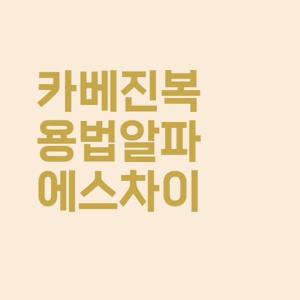  카베진 복용법과 카베진코와알파 에스 차이는 이렇습니다