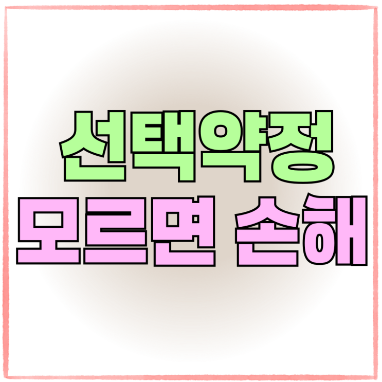 선택약정 할인제도 모르면 손해보는 보조금 바로알기 선택약정 할인제도 모르면 손해보는 보조금 바로알기