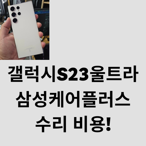 갤럭시S23울트라 삼성케어플러스 수리 비용!