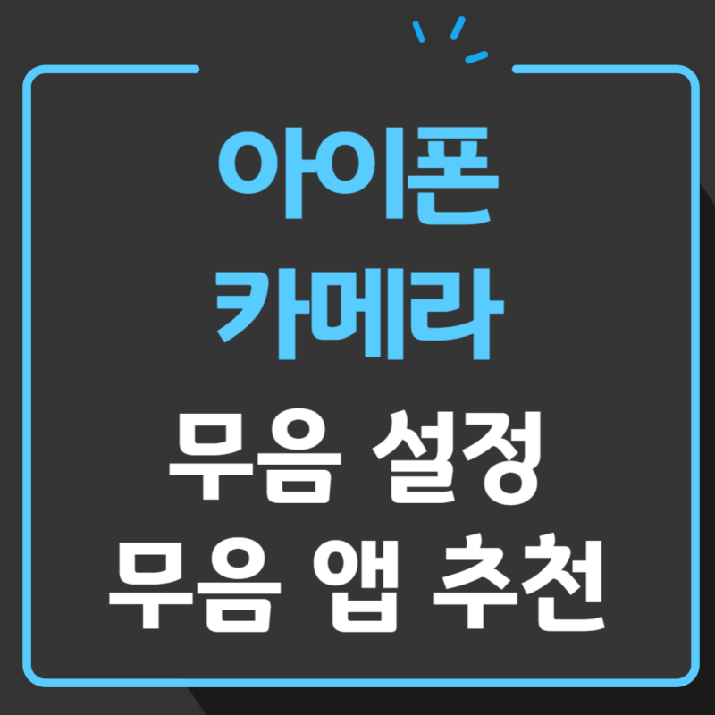 아이폰 카메라 무음 설정, 무음 앱 추천