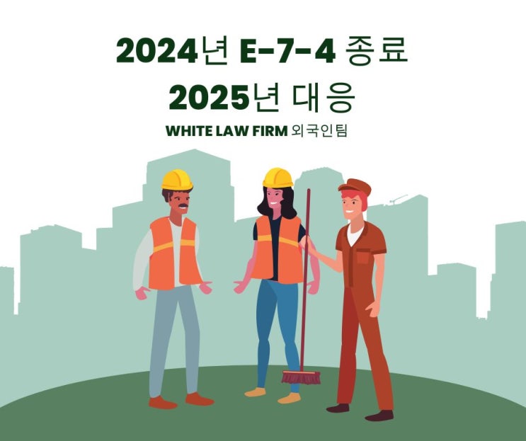 E-9에서 E-7-4 체류자격 변경 2024년 접수 마감 임박 – 시범사업과 쿼터 현황 정리